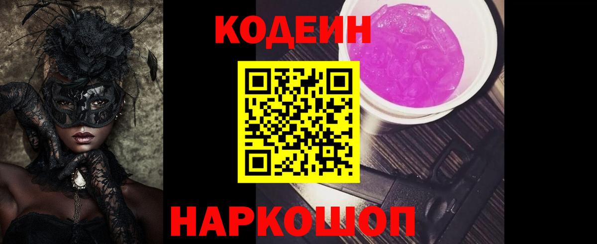 Codein напиток Lean (лин) Ялта